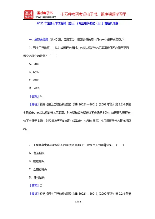 2011年注册土木工程师(岩土)《专业知识考试(上)》真题及详解【圣才出品】