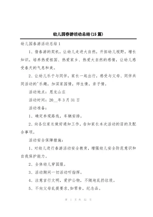 幼儿园春游活动总结(15篇)
