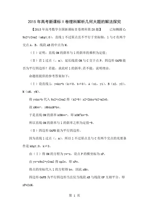 2015年高考新课标Ⅱ卷理科解析几何大题的解法探究共3页word资料
