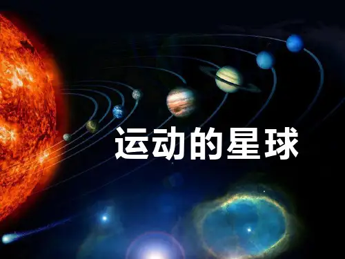 人教版六年级上册科学《运动的星球》日地月系统PPT说课教学课件