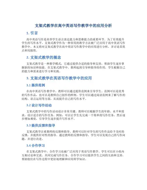 支架式教学在高中英语写作教学中的应用分析