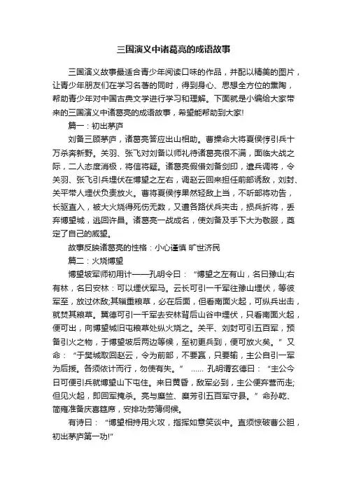 三国演义中诸葛亮的成语故事