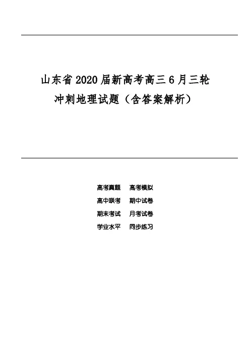 山东省2020届新高考高三6月三轮冲刺地理试题(含答案解析)