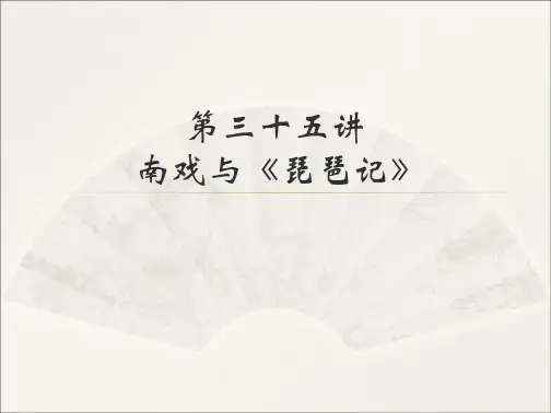 学习_课件第三十三讲南戏与琵琶记