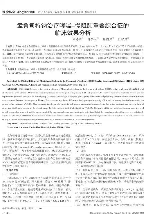 孟鲁司特钠治疗哮喘-慢阻肺重叠综合征的临床效果分析