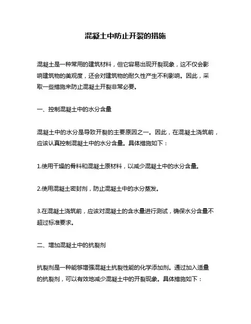混凝土中防止开裂的措施