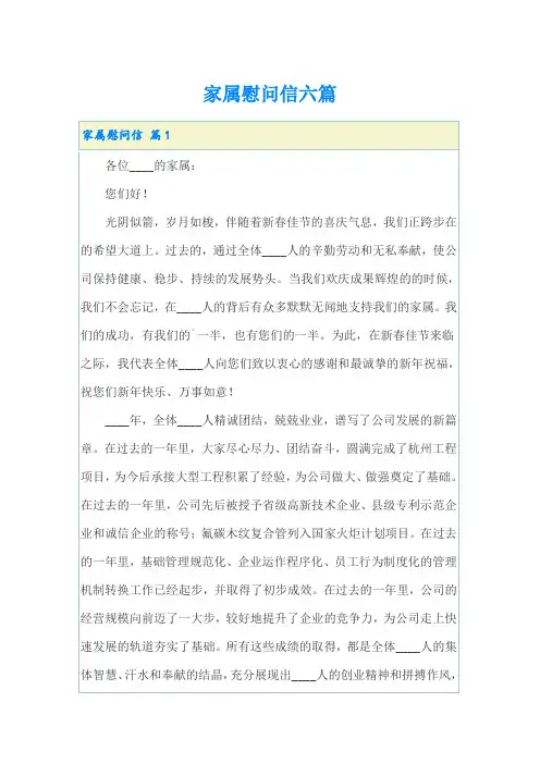 家属慰问信六篇