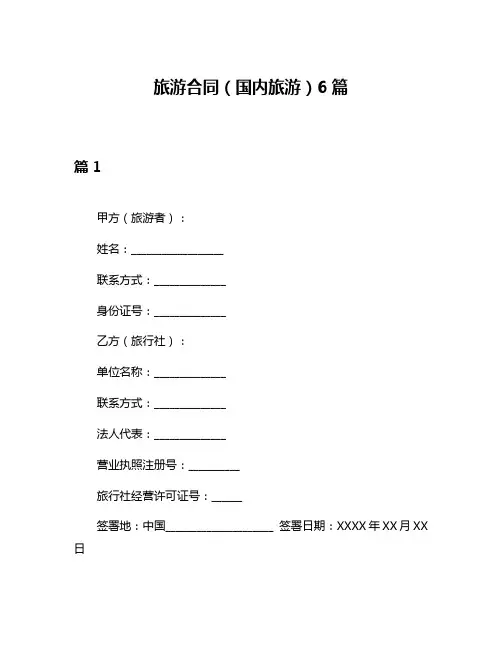 旅游合同(国内旅游)6篇