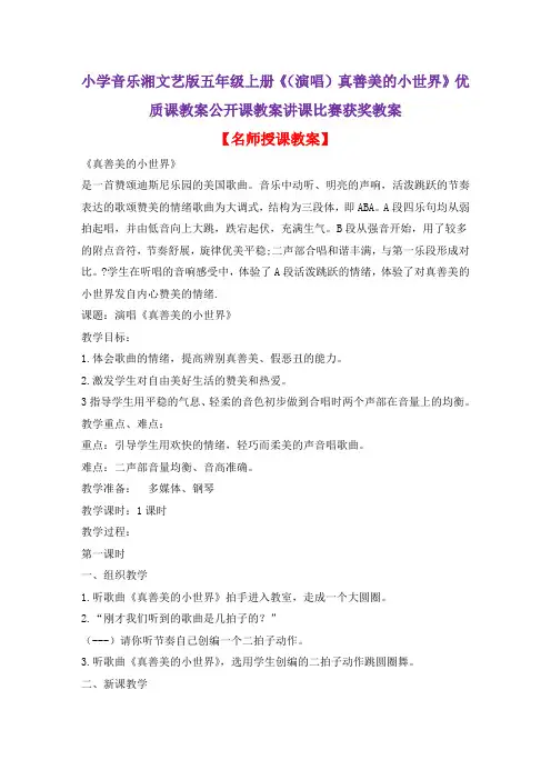 小学音乐湘文艺版五年级上册《(演唱)真善美的小世界》优质课教案公开课教案讲课比赛获奖教案D003