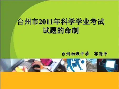 台州市2011年科学学业考试试题的命制