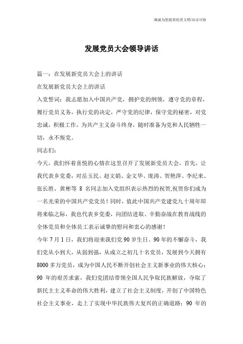 发展党员大会领导讲话