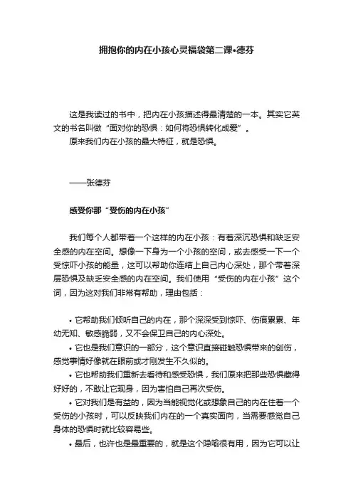 拥抱你的内在小孩心灵福袋第二课·德芬