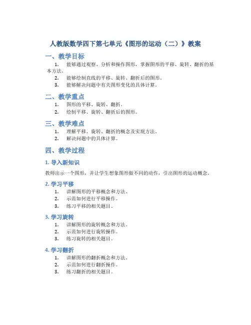 人教版数学四下第七单元《图形的运动(二)》教案