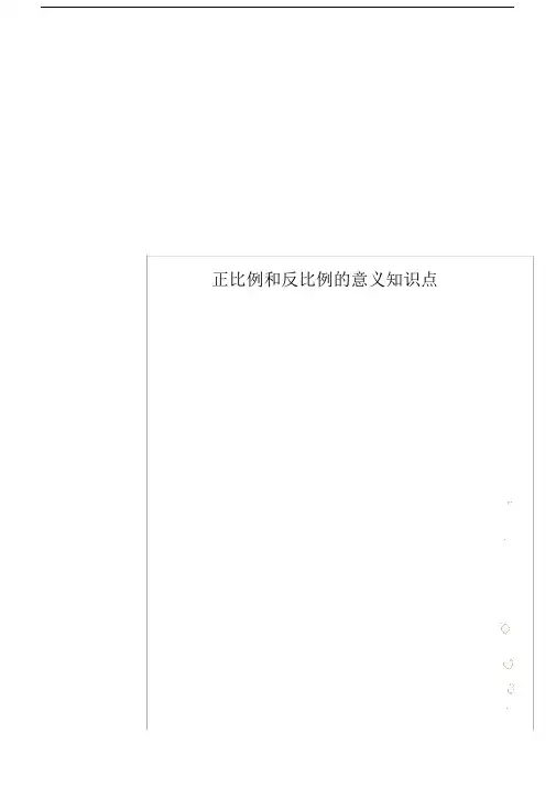 正比例和反比例的意义知识点.doc