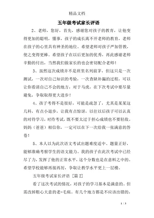 五年级考试家长评语
