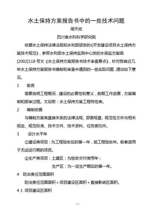 水土保持方案报告书中的一些技术问题