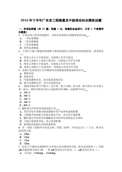 2016年下半年广东省工程测量员中级理论知识模拟试题