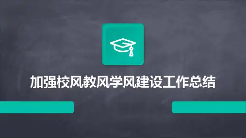 加强校风教风学风建设工作总结PPT