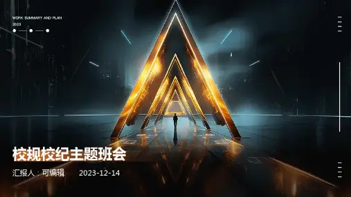 校规校纪主题班会