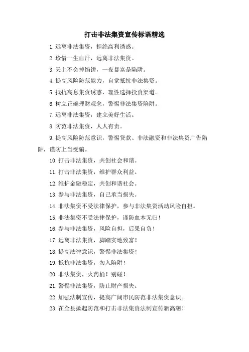 打击非法集资宣传标语.doc