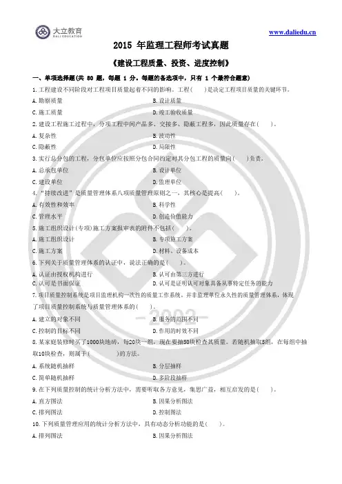 2015年监理工程师《建设工程质量、投资、进度控制》真题及参考答案