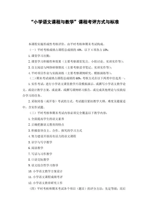 “小学语文课程与教学”课程考评方式与标准