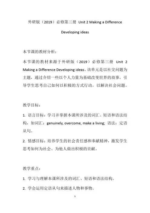 Making+a+Difference+Developing+ideas+教学设计 高一下学期英语 