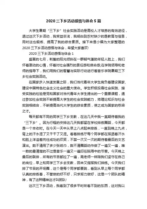 2020三下乡活动感悟与体会5篇