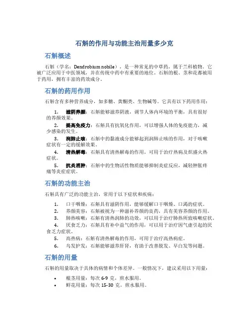 石斛的作用与功能主治用量多少克
