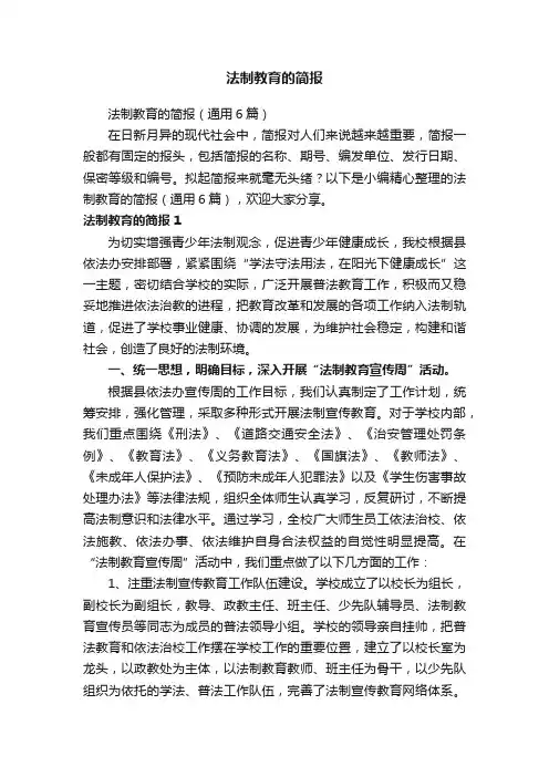 法制教育的简报