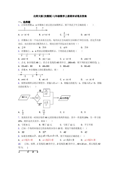 北师大版(完整版)七年级数学上册期末试卷及答案