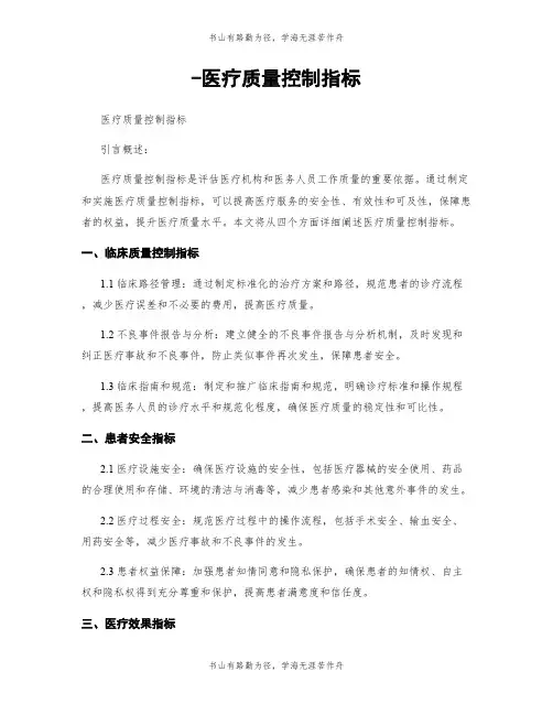 -医疗质量控制指标