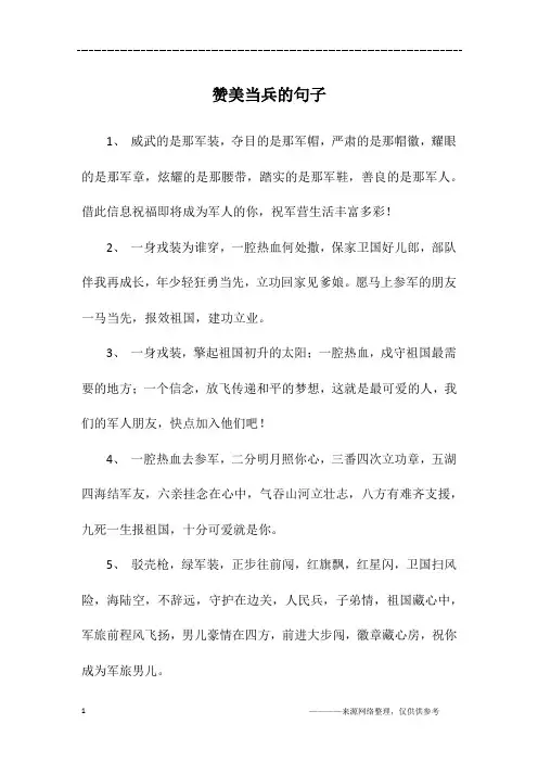 赞美当兵的句子