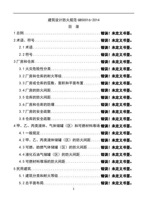 建筑设计防火规范GB50016-2014