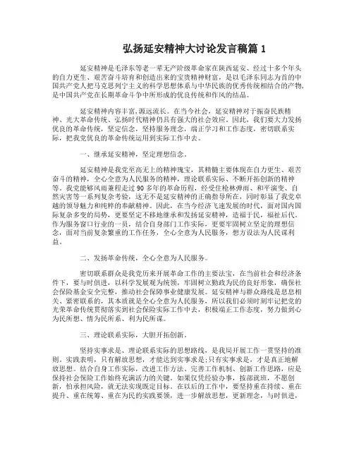 弘扬延安精神大讨论发言稿