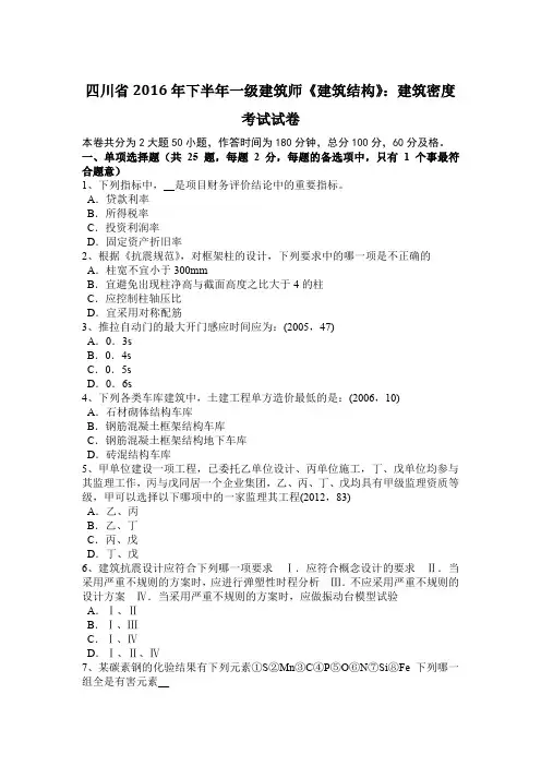 四川省2016年下半年一级建筑师《建筑结构》：建筑密度考试试卷