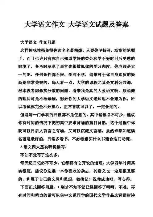 大学语文作文大学语文试题及答案