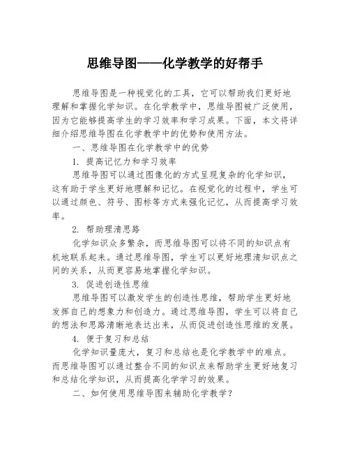 思维导图——化学教学的好帮手