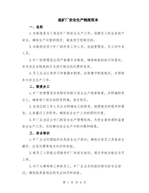 选矿厂安全生产制度范本（2篇）