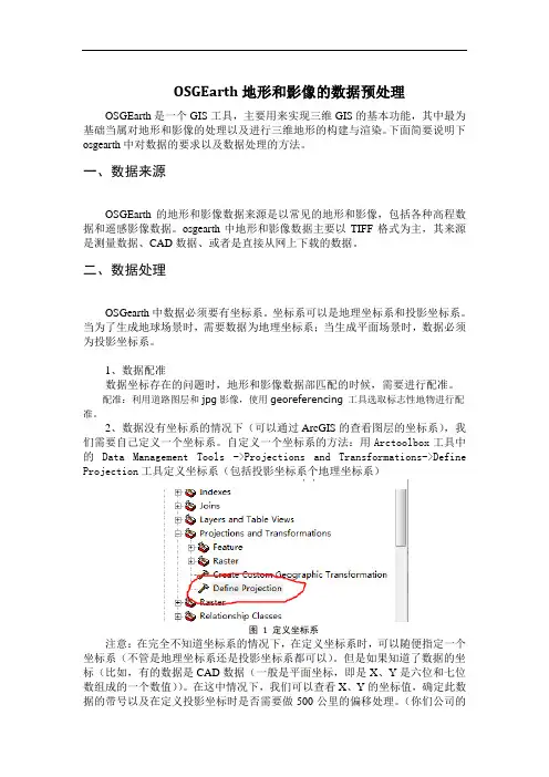 OSGEarth地形和影像的数据预处理