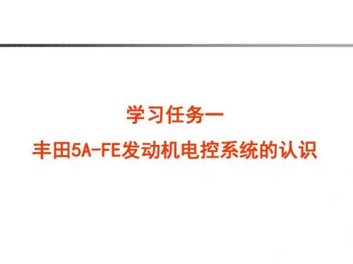 汽车发动机控制系统诊断与维修任务一 丰田5A-FE发动机电控系统的认识