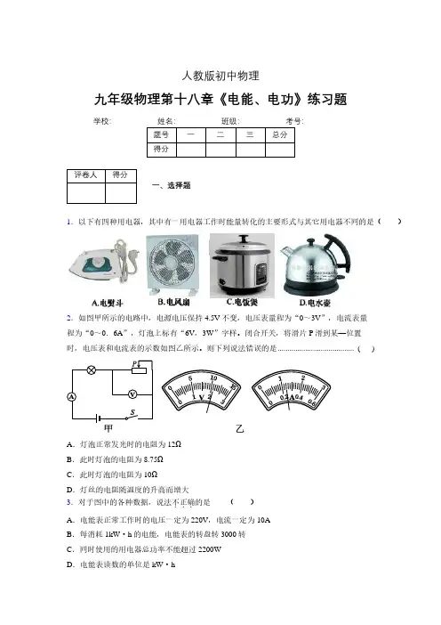 九年级物理第十八章第一节《电能、电功》随堂练习新人教版 (535)