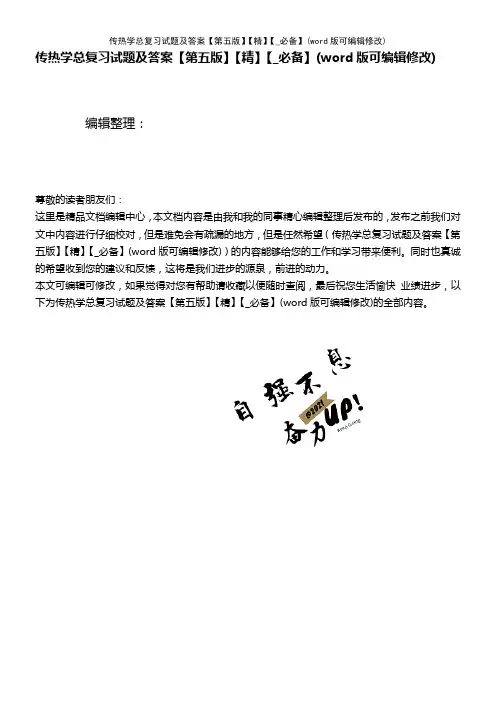 传热学总复习试题及答案【第五版】【精】【_必备】(K12教育文档)