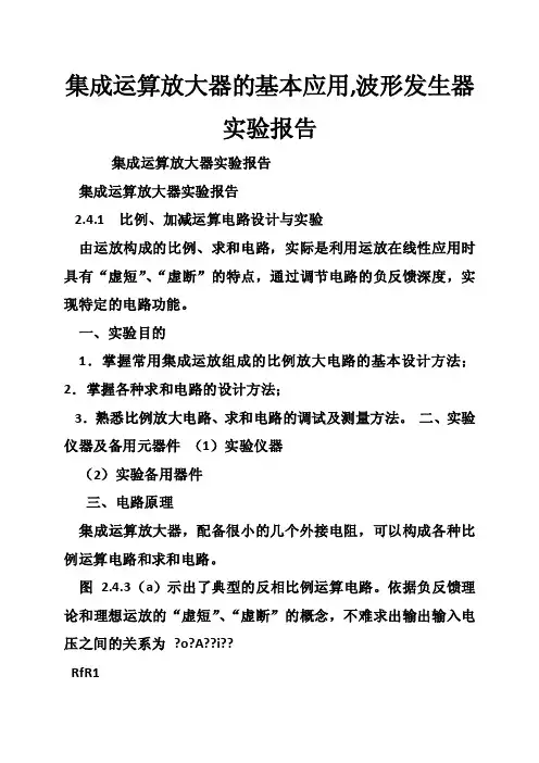 集成运算放大器的基本应用,波形发生器实验报告