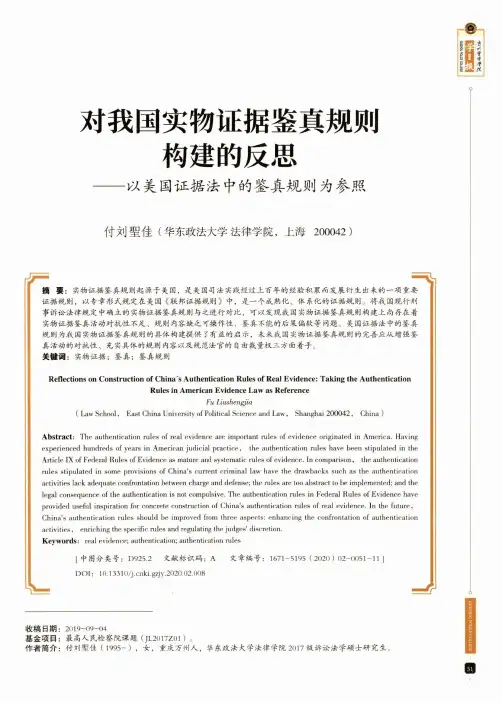 对我国实物证据鉴真规则构建的反思--以美国证据法中的鉴真规则为参照