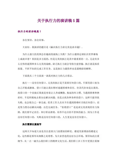 关于执行力的演讲稿5篇