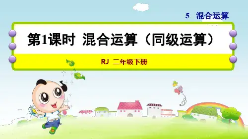 《混合运算(同级运算)》教学课件 二年级下册