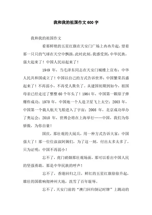 我和我的祖国作文600字