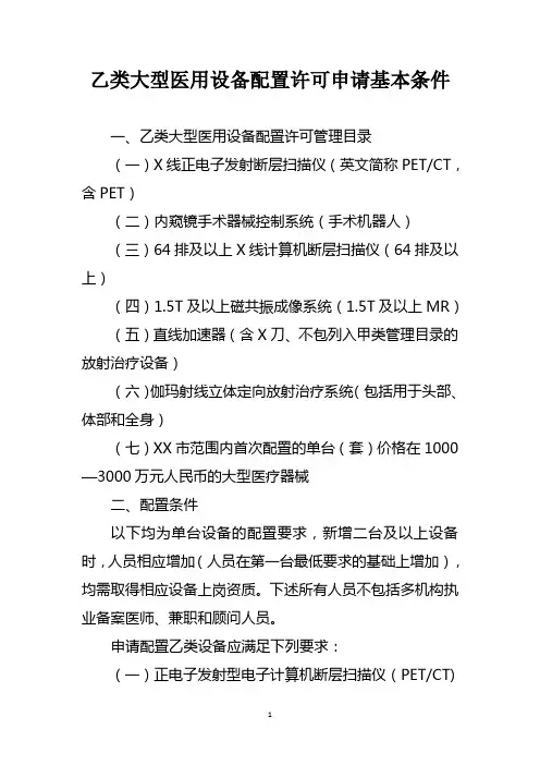 乙类大型医用设备配置许可申请基本条件