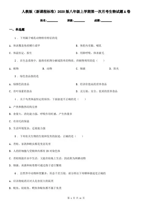 人教版(新课程标准)2020版八年级上学期第一次月考生物试题A卷